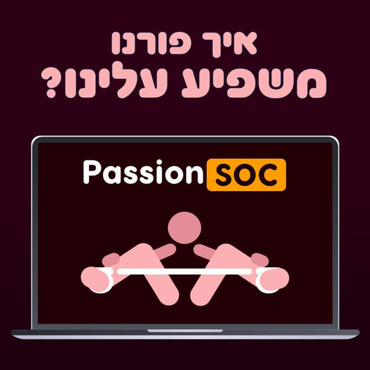 פורנו משבש את היכולת שלנו לדמיין - Passionate society