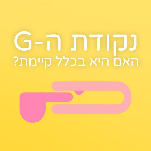 נקודת הג'י - האם היא באמת קיימת? - Passionate society