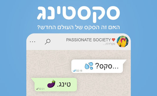 סקסטינג -האם זה הסקס של העולם החדש? - Passionate society