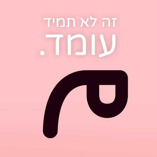 זה לא תמיד עומד - Passionate society