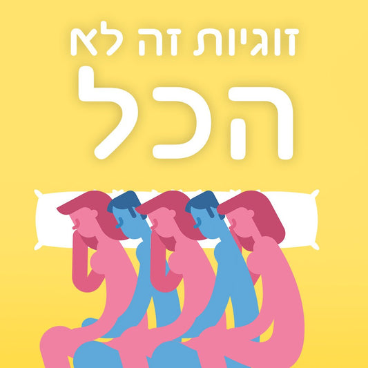 זוגיות זה לא הכל! מונוגמיה, פוליגמיה ומה שבינהם. - Passionate society