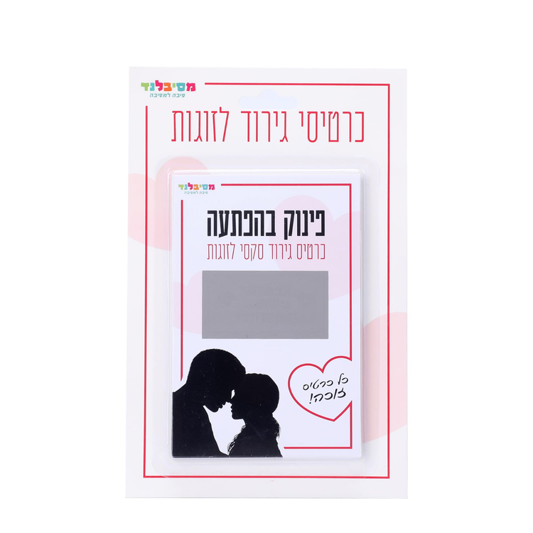 פינוק בהפתעה — קלפי גירוד לזוגות