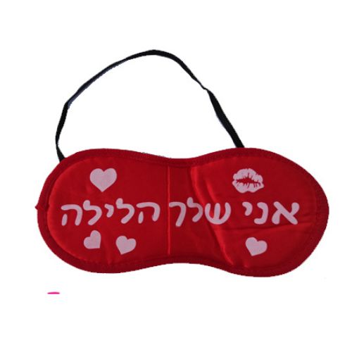 כיסוי עיניים "אני שלך הלילה"