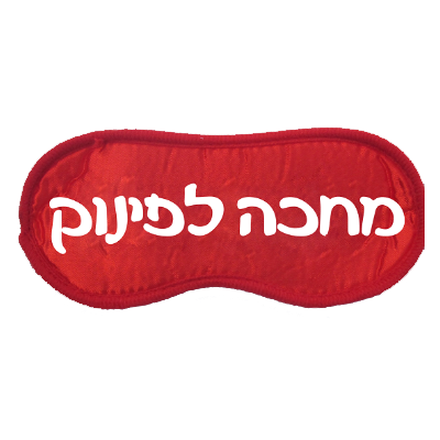 כיסוי עיניים "מחכה לפינוק"
